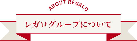 レガログループについて - About Regalo