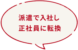 [フキダシ]派遣で入社し正社員に転換