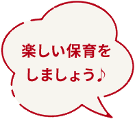 [フキダシ]楽しい保育をしましょう♪